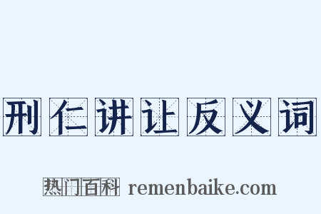 刑仁讲让反义词是什么意思的图片